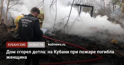 Дом сгорел дотла: на Кубани при пожаре погибла женщина - kubnews.ru - Краснодарский край - район Туапсинский - Апшеронск - Следственный Комитет