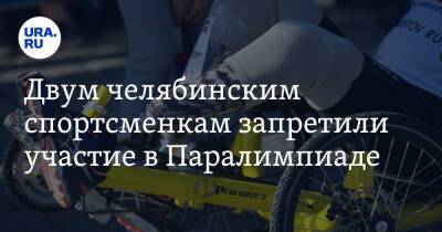 Двум челябинским спортсменкам запретили участие в Паралимпиаде - ura.news - Россия - Украина - Белоруссия - Челябинская обл. - Челябинск - Пекин