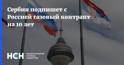 Сербия подпишет с Россией газовый контракт на 10 лет - nsn.fm - Россия - Сербия