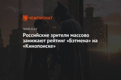 Мэтт Ривз - Джеффри Райт - Российские зрители массово занижают рейтинг «Бэтмена» на «Кинопоиске» - championat.com - Россия - Украина