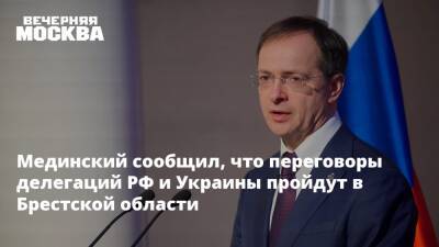 Сергей Марков - Леонид Слуцкий - Владимир Мединский - Мединский сообщил, что переговоры делегаций РФ и Украины пройдут в Брестской области - vm.ru - Москва - Россия - Украина - Белоруссия