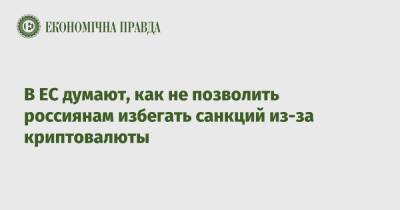 Кристин Лагард - В ЕС думают, как не позволить россиянам избегать санкций из-за криптовалюты - epravda.com.ua - Россия - США - Украина - Англия