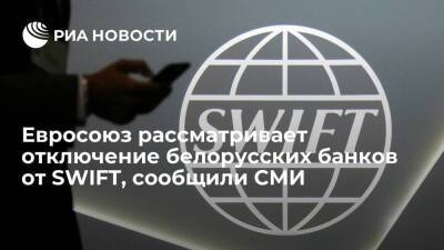 Reuters: Евросоюз рассматривает возможность отключения белорусских банков от SWIFT - smartmoney.one - Россия - Белоруссия - county Swift