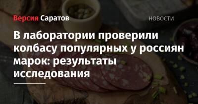 В лаборатории проверили колбасу популярных у россиян марок: результаты исследования - nversia.ru