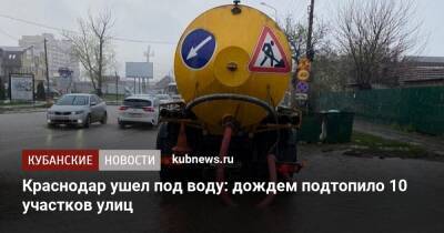 Краснодар ушел под воду: дождем подтопило 10 участков улиц - kubnews.ru - Краснодарский край - Краснодар - Краснодар