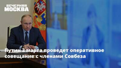 Владимир Путин - Дмитрий Песков - Игорь Конашенков - Путин 3 марта проведет оперативное совещание с членами Совбеза - vm.ru - Россия - Украина - Киев - ДНР - ЛНР