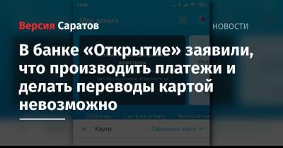 В банке «Открытие» заявили, что производить платежи и делать переводы картой невозможно - nversia.ru - Москва - Саратов