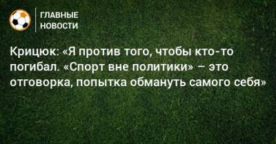 Станислав Крицюк - Крицюк: «Я против того, чтобы кто-то погибал. «Спорт вне политики» – это отговорка, попытка обмануть самого себя» - bombardir.ru - Украина - Испания