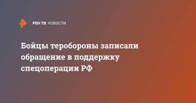 Алексей Селиванов - Бойцы теробороны записали обращение в поддержку спецоперации РФ - ren.tv - Россия - Украина - Донбасс