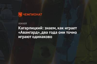 Дмитрий Кагарлицкий - Кагарлицкий: знаем, как играет «Авангард», два года они точно играют одинаково - championat.com