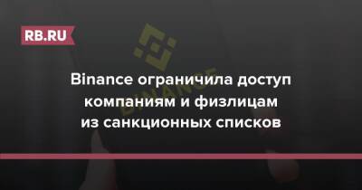 Binance ограничила доступ компаниям и физлицам из санкционных списков - rb.ru - Россия