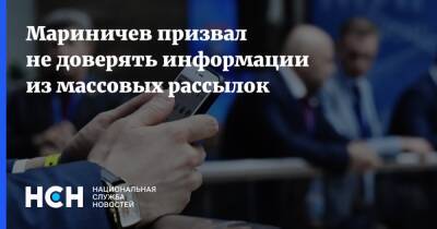 Дмитрий Мариничев - Мариничев призвал не доверять информации из массовых рассылок - nsn.fm