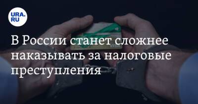 Михаил Мишустин - В России станет сложнее наказывать за налоговые преступления - ura.news - Россия - Украина