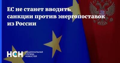 Паоло Джентилони - ЕС не станет вводить санкции против энергопоставок из России - nsn.fm - Россия - Украина