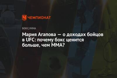Дана Уайт - Франсис Нганн - Мария Агапова — о доходах бойцов в UFC: почему бокс ценится больше, чем ММА? - championat.com - Казахстан