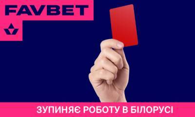 Favbet останавливает работу в Беларуси - sportarena.com - Украина - Белоруссия
