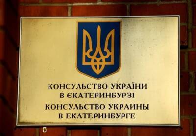 Сотрудники консульства Украины покинули Екатеринбург - МИД - interfax-russia.ru - Россия - Украина - Казахстан - Екатеринбург