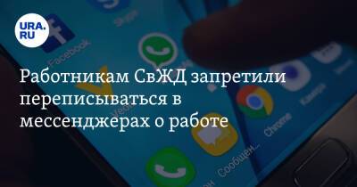 Работникам СвЖД запретили переписываться в мессенджерах о работе - ura.news - Свердловская обл.