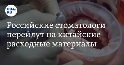 Российские стоматологи перейдут на китайские расходные материалы - ura.news - Россия - Китай - Южная Корея - Екатеринбург - Германия - Франция - Япония - Швеция - Корея