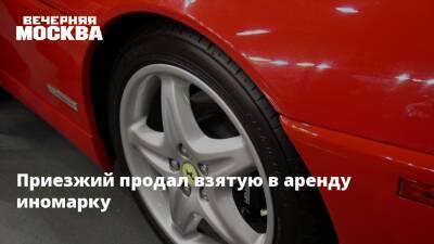 Приезжий продал взятую в аренду иномарку - vm.ru - Москва - Россия