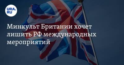 Владимир Путин - Минкульт Британии хочет лишить РФ международных мероприятий - ura.news - Россия - Украина - Англия - Reuters