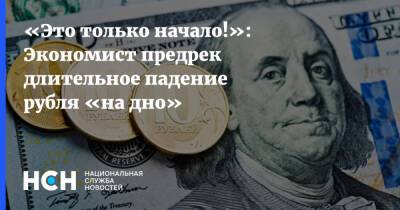Денис Ракша - «Это только начало!»: Экономист предрек длительное падение рубля «на дно» - nsn.fm - Украина