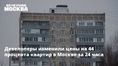 Алексей Попов - Девелоперы изменили цены на 44 процента квартир в Москве за 24 часа - vm.ru - Москва - Россия - Москва