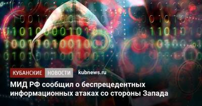 Мария Захарова - МИД РФ сообщило о беспрецедентных информационных атаках со стороны Запада - kubnews.ru - Россия - Украина - Европа