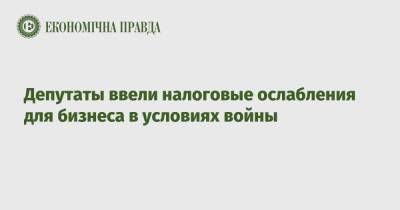 Данило Гетманцев - Депутаты ввели налоговые ослабления для бизнеса в условиях войны - epravda.com.ua - Украина