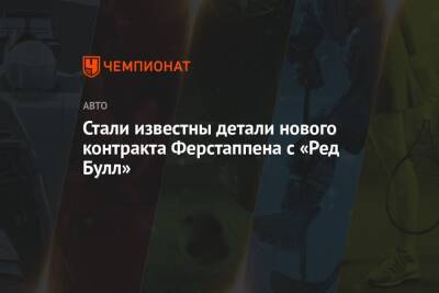 Максим Ферстаппен - Серхио Перес - Стали известны детали нового контракта Ферстаппена с «Ред Булл» - championat.com - Италия - Мексика