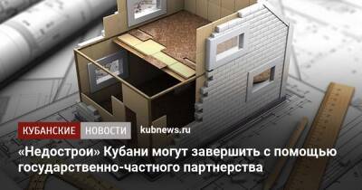 Михаил Мишустин - Максим Решетников - «Недострои» Кубани могут завершить с помощью государственно-частного партнерства - kubnews.ru - Россия - Строительство