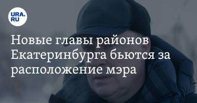Алексей Орлов - Новые главы районов Екатеринбурга бьются за расположение мэра. Это поможет ему на выборах - ura.news - Россия - Екатеринбург