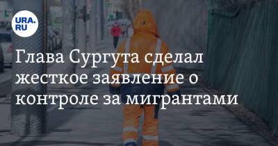 Николай Патрушев - Андрей Филатов - Глава Сургута сделал жесткое заявление о контроле за мигрантами - ura.news - Россия - Сургут - Югра