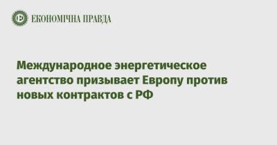 Международное энергетическое агентство призывает Европу против новых контрактов с РФ - epravda.com.ua - Норвегия - Россия - Украина - Азербайджан - Катар