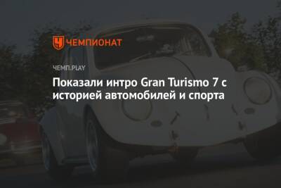 Показали интро Gran Turismo 7 с историей автомобилей и спорта - championat.com