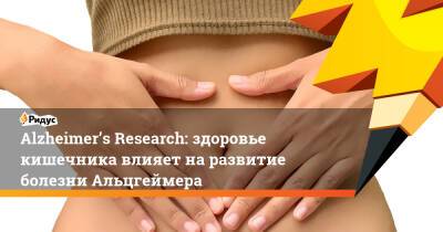 Владимир Путин - Alzheimer’s Research: здоровье кишечника влияет наразвитие болезни Альцгеймера - ridus.ru - Россия - Украина - Англия - Лондон - Ирландия