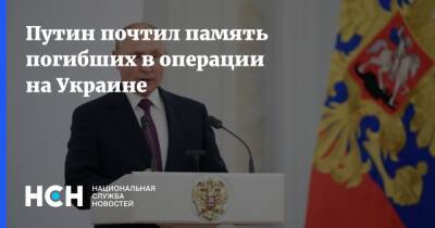 Владимир Путин - Путин почтил память погибших в операции на Украине - nsn.fm - Россия - Украина
