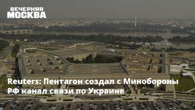 Мария Захарова - Василий Небензя - Нед Прайс - Reuters: Пентагон создал с Минобороны РФ канал связи по Украине - vm.ru - Россия - США - Украина - Вашингтон - с. Минобороны - Минобороны