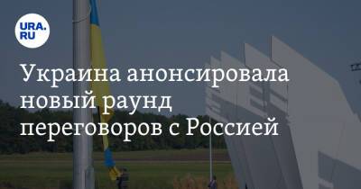 Владимир Зеленский - Владимир Путин - Михаил Подоляк - Украина анонсировала новый раунд переговоров с Россией - ura.news - Москва - Россия - Украина - Киев - Крым - Белоруссия