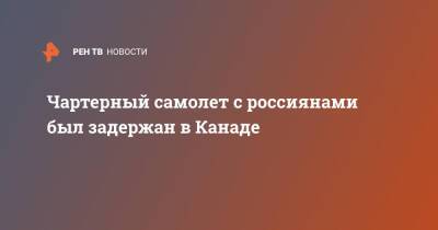 Владимир Путин - Чартерный самолет с россиянами был задержан в Канаде - ren.tv - Россия - Украина - ДНР - Канада - ЛНР - Донецкая обл.