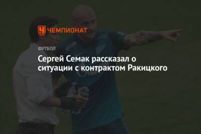 Сергей Семак - Ярослав Ракицкий - Сергей Семак рассказал о ситуации с контрактом Ракицкого - championat.com