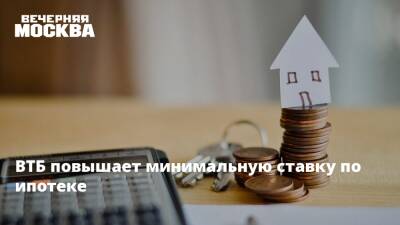 ВТБ повышает минимальную ставку по ипотеке - vm.ru - Москва - Россия