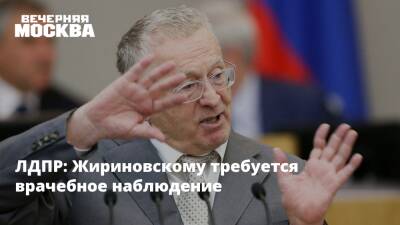 Вячеслав Володин - Владимир Жириновский - ЛДПР: Жириновскому требуется врачебное наблюдение - vm.ru - Москва - Россия