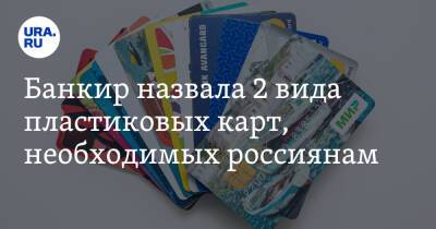 Сергей Суверов - Банкир назвала 2 вида пластиковых карт, необходимых россиянам - ura.news - Россия - Украина