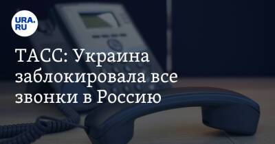 Владимир Путин - ТАСС: Украина заблокировала все звонки в Россию - ura.news - Россия - Украина - Белоруссия - Донецкая обл.