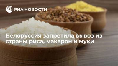 Власти Белоруссии на три месяца запретили вывоз риса, макарон, некоторых видов крупы, муки - smartmoney.one - Белоруссия