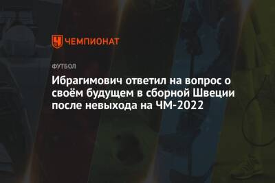 Златан Ибрагимович - Ибрагимович ответил на вопрос о своём будущем в сборной Швеции после невыхода на ЧМ-2022 - championat.com - Россия - Польша - Швеция - Испания - Чехия - Катар