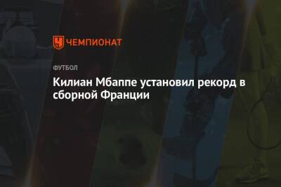 Килиан Мбапп - Килиан Мбаппе установил рекорд в сборной Франции - championat.com - Франция - Хорватия - Юар - с. 2017 Года