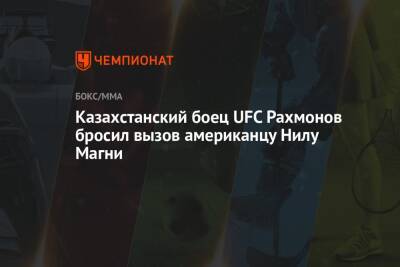 Ван Дамм - Казахстанский боец UFC Рахмонов бросил вызов американцу Нилу Магни - championat.com - Казахстан
