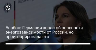 Роберт Хабек - Бербок: Германия знала об опасности энергозависимости от России, но проигнорировала это - liga.net - Россия - Украина - Германия - Берлин